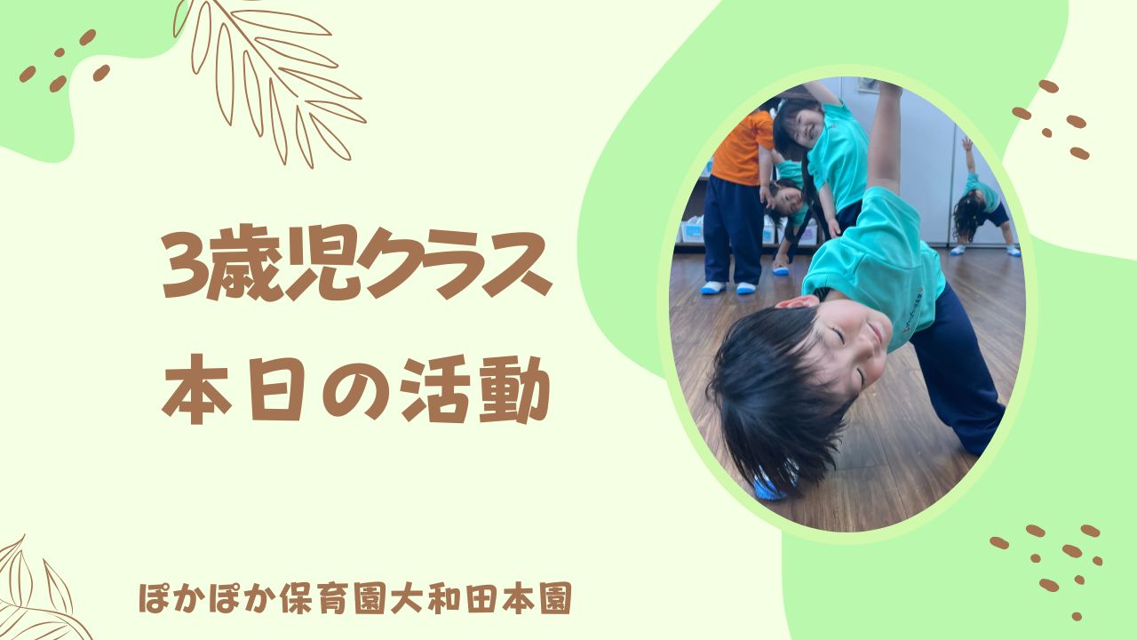 ノリノリ♪ニコニコ♬　3歳児
