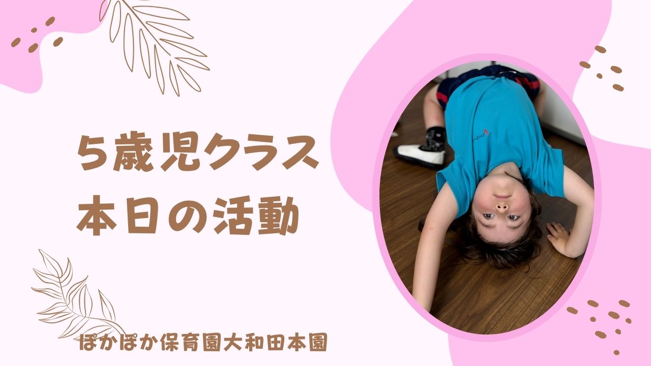 実習生のお姉さんと楽しいカリキュラム♪笑顔いっぱいの一日　5歳児