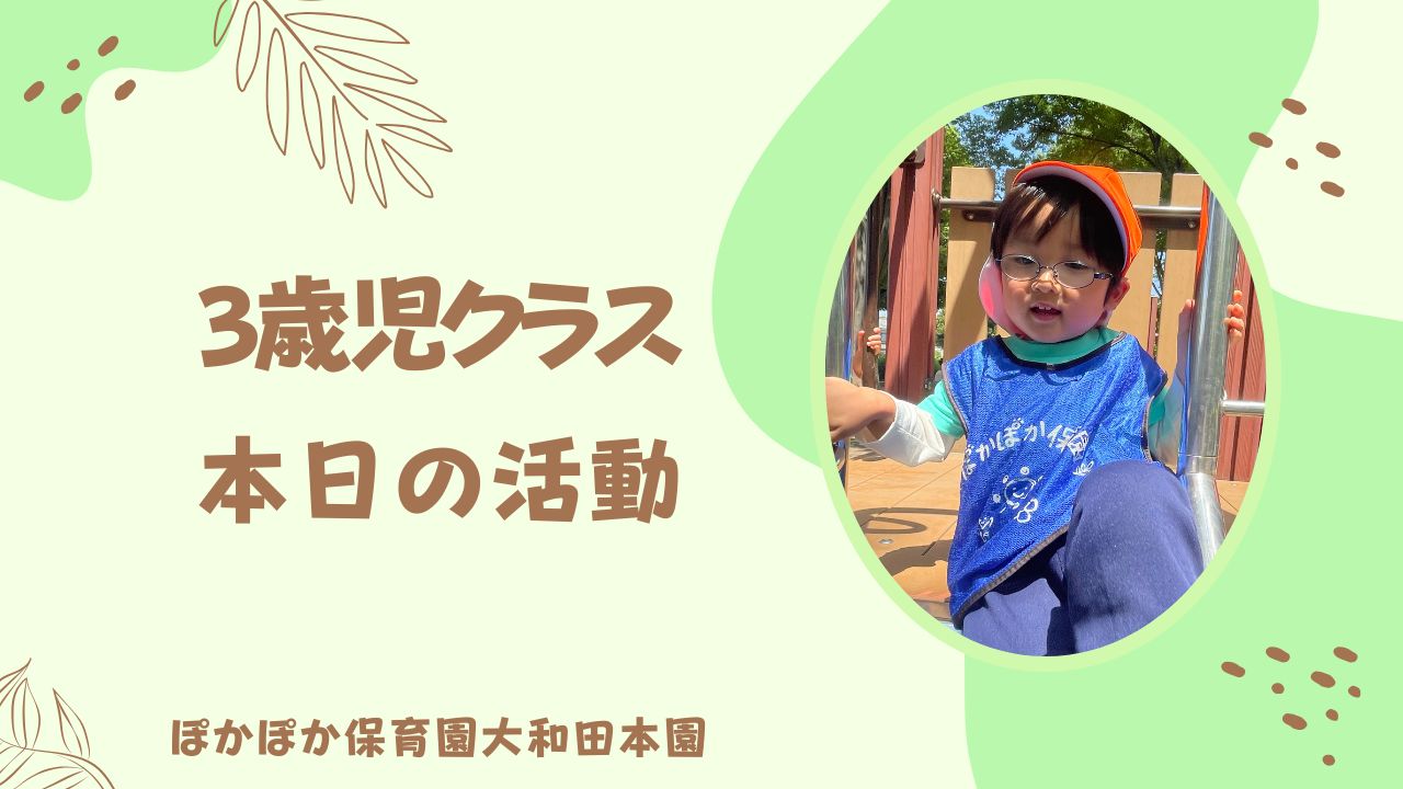 たくさん遊んだよ！　3歳児さん