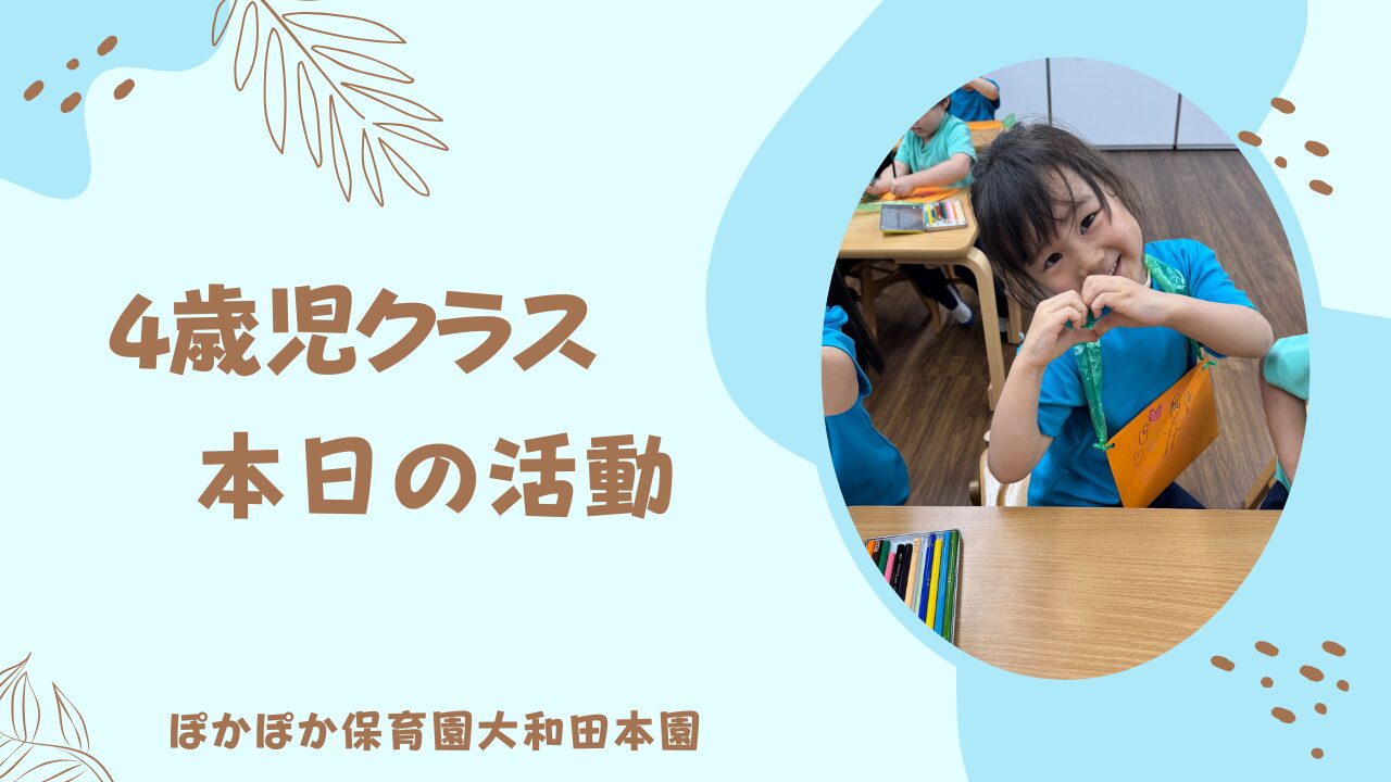 今週も盛りだくさん♡　4歳児ぽかぽか保育園本園