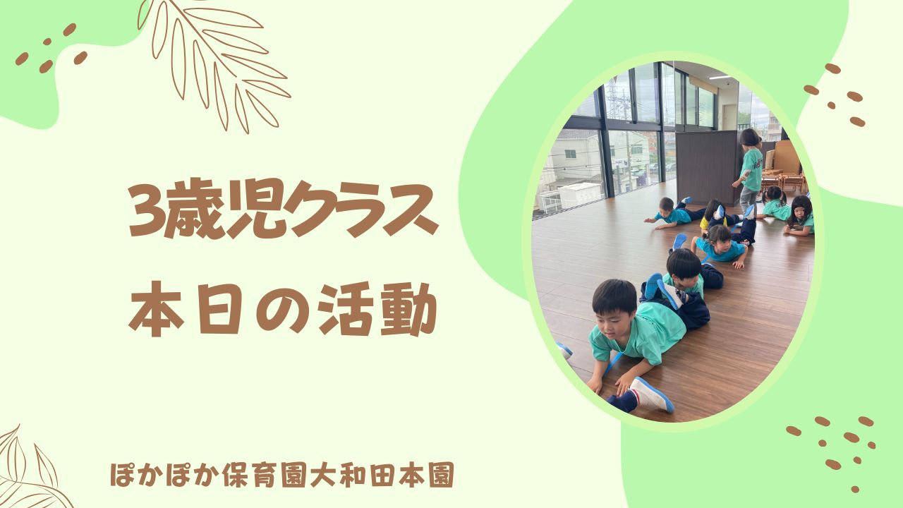 カリキュラム元気に参加!3歳児さん