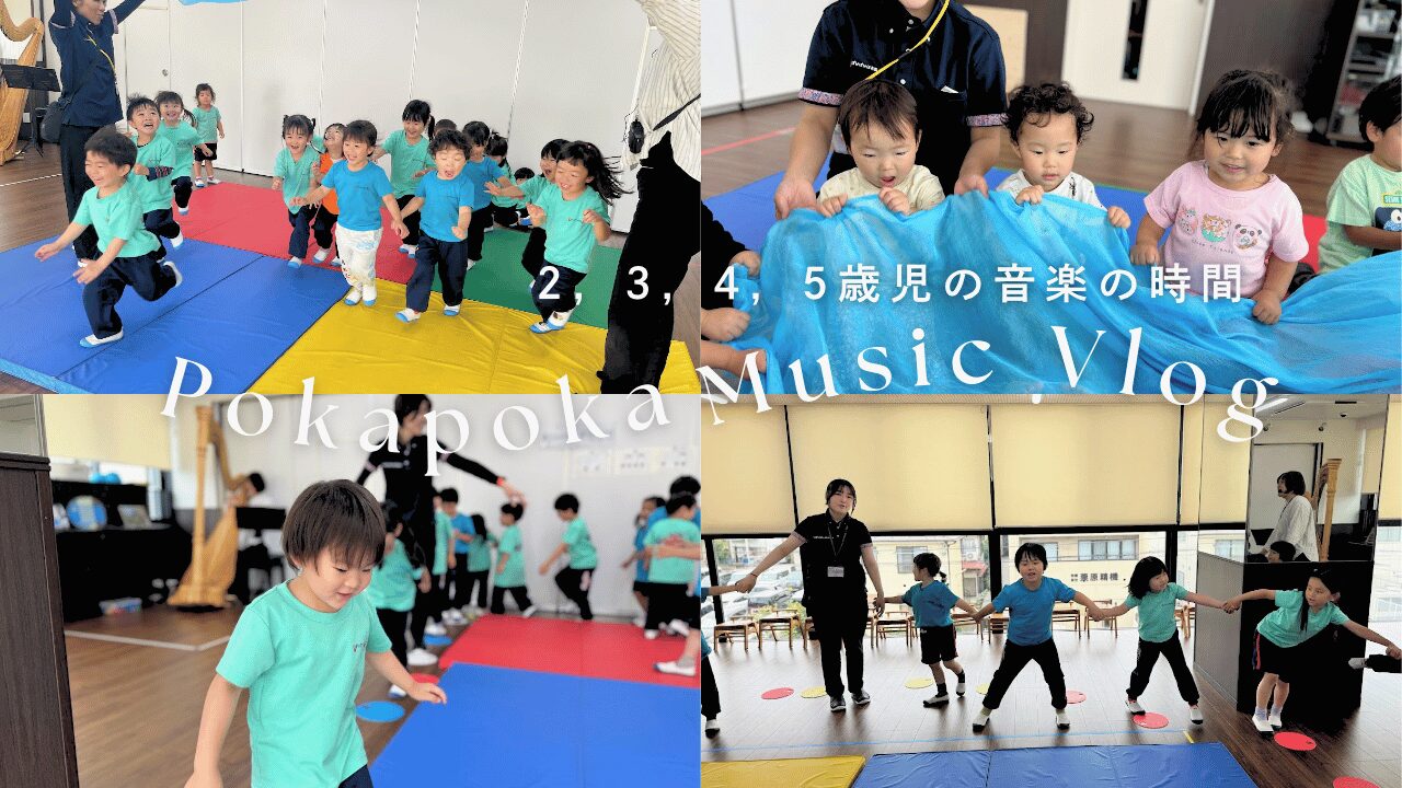 【音楽】２，３，４，５歳児クラスの音楽