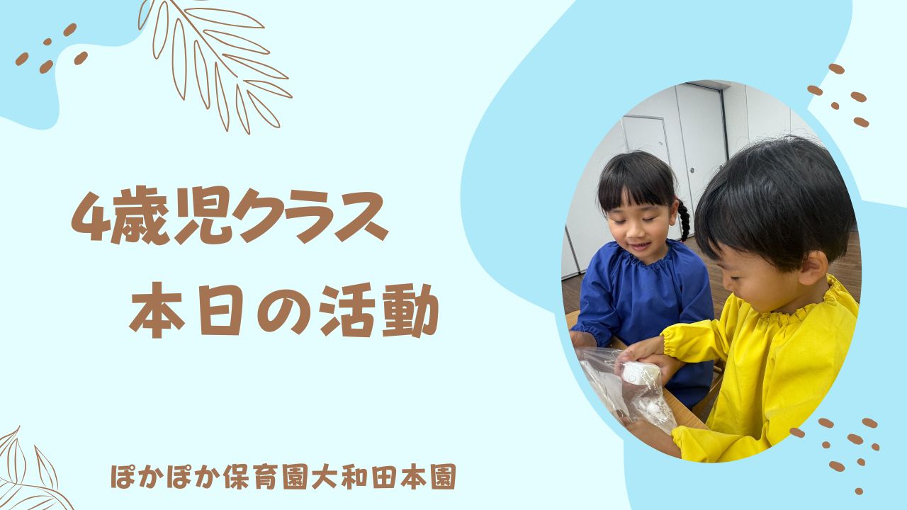 4歳児クラス 元気に楽しくサイエンス♬
