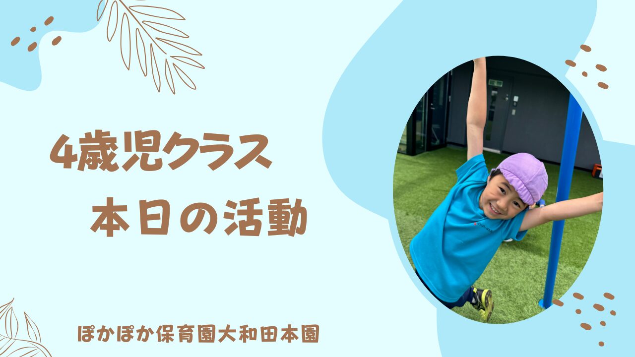 屋上で楽しく遊びました！4歳児