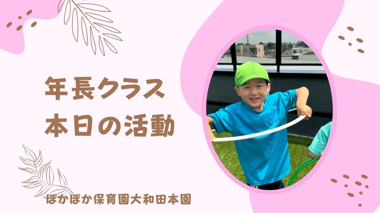 今日も元気な5歳児さんです！