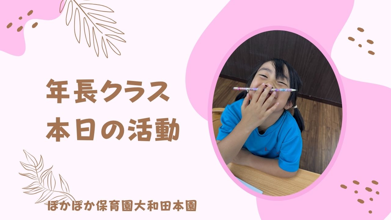 本日の活動　本園5歳児
