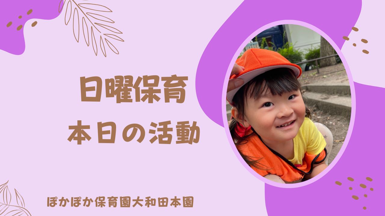 たくさん遊んだ日曜日！　本園日曜保育