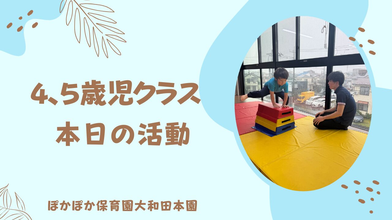 6/3 本園　4,5歳で楽しく安田式