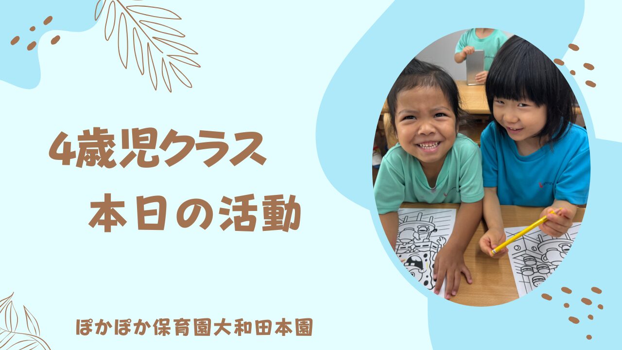 本日の活動　4歳児クラス