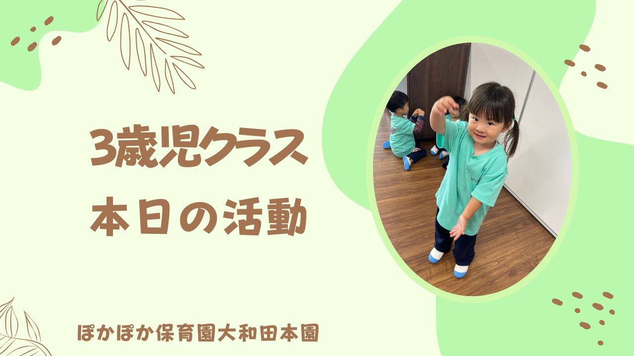 カリキュラムの1日！　本園3歳児
