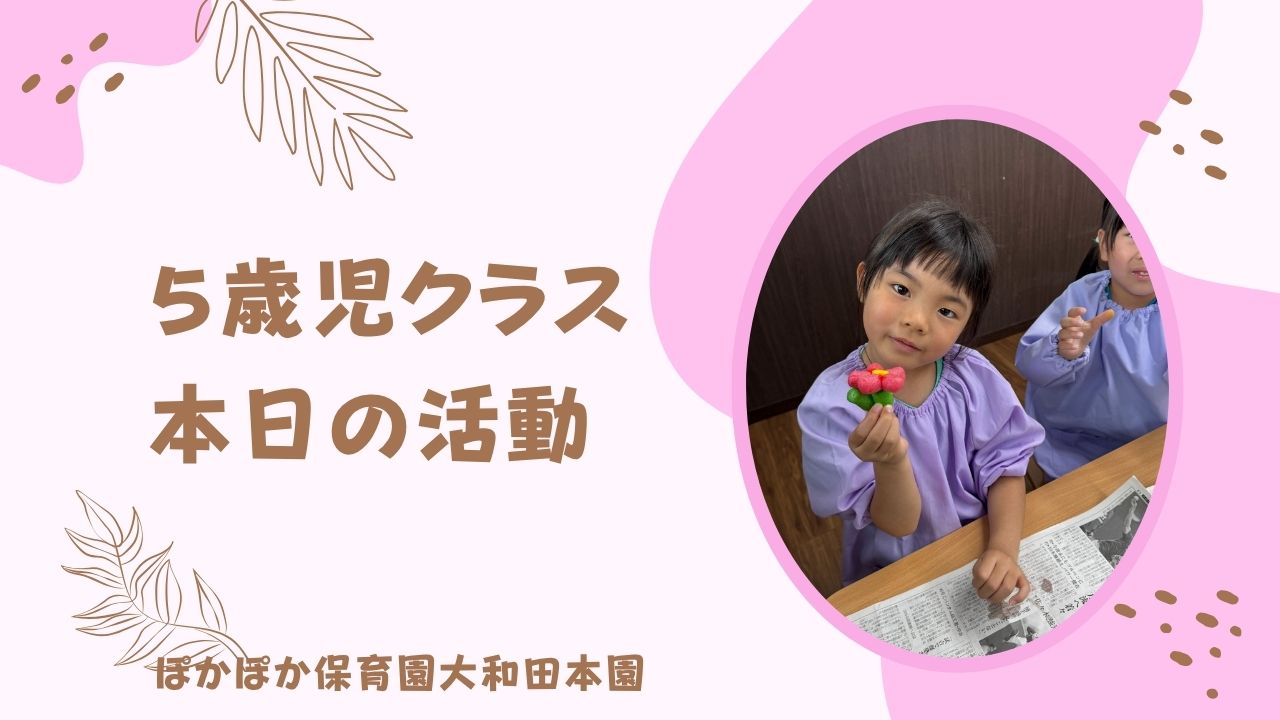 本日の活動　本園5歳児