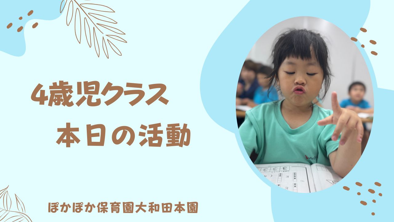 4歳児さんの今日の頑張り！　ぽかぽか保育園本園