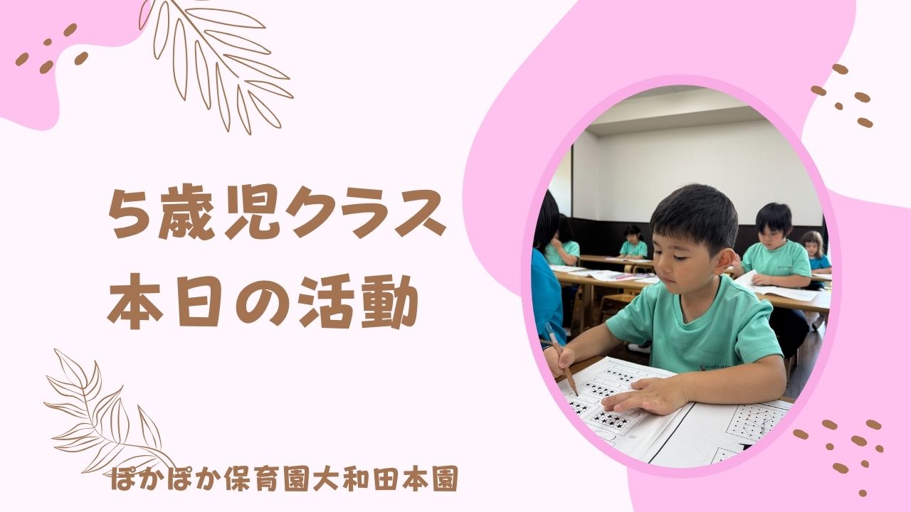 本日の活動　本園5歳児