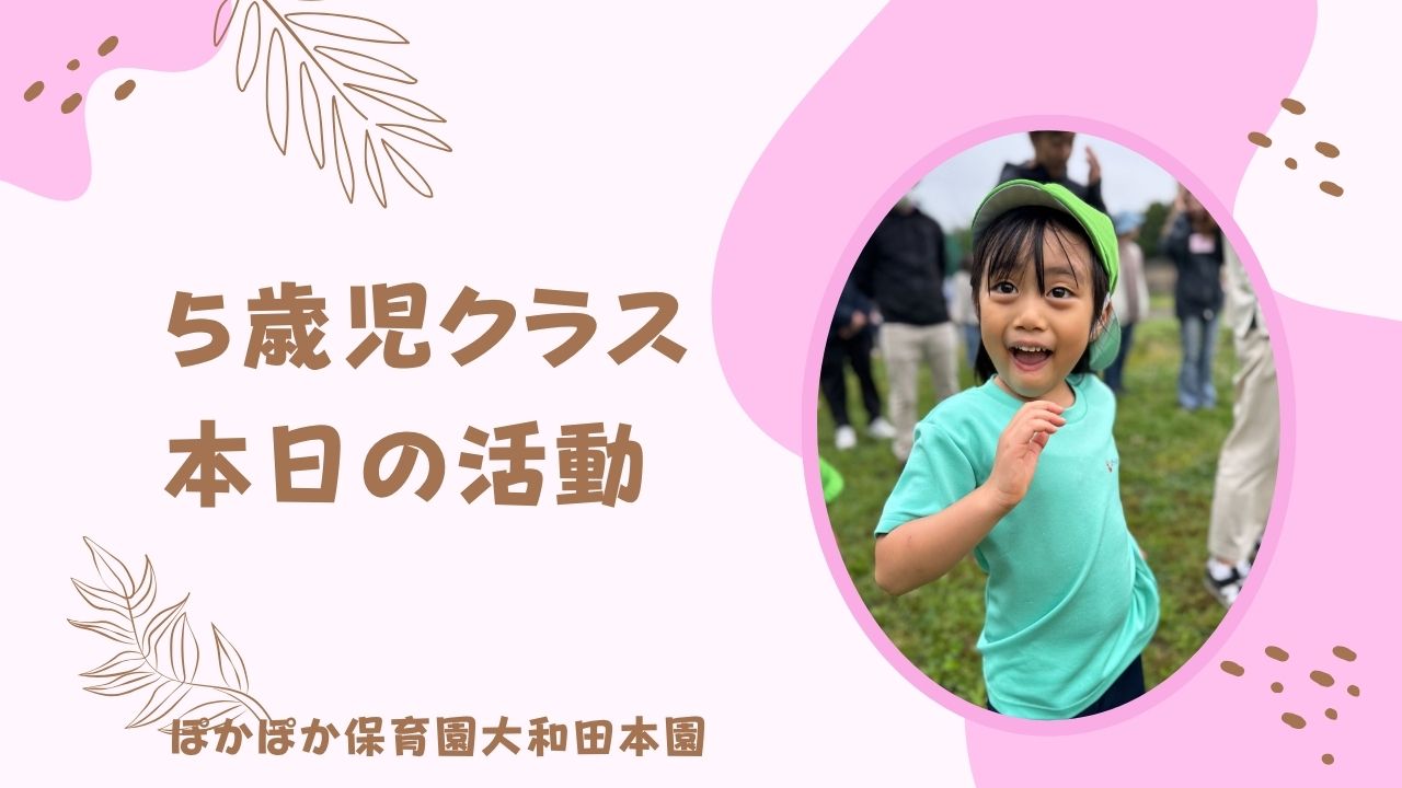 本日の活動　本園5歳児