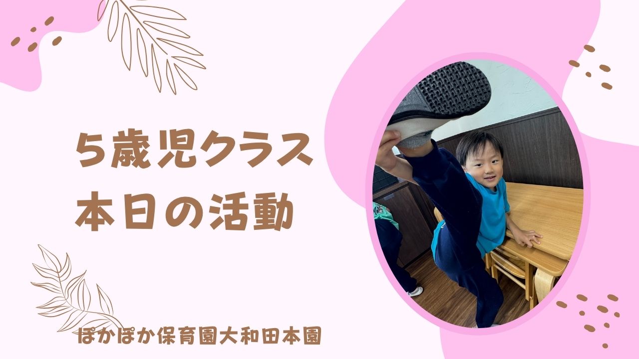 本日の活動　本園5歳児