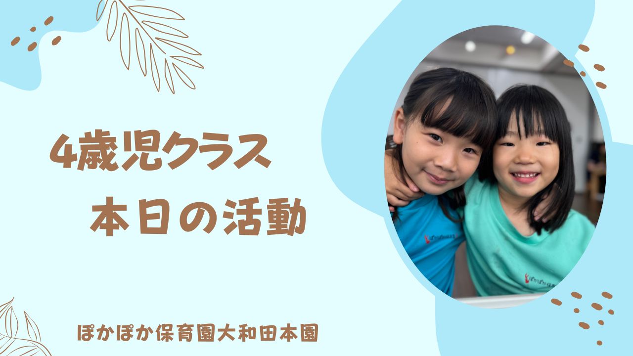 とっても元気な４歳児さんです！