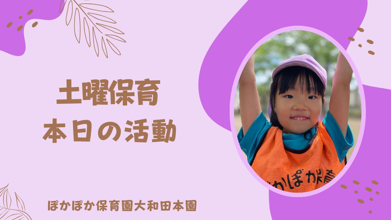 元気なお友だち　土曜保育