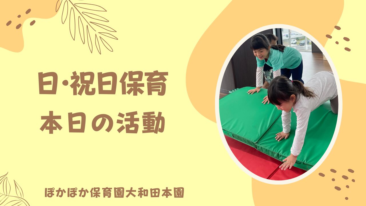 日曜保育も楽しいことたくさん♫