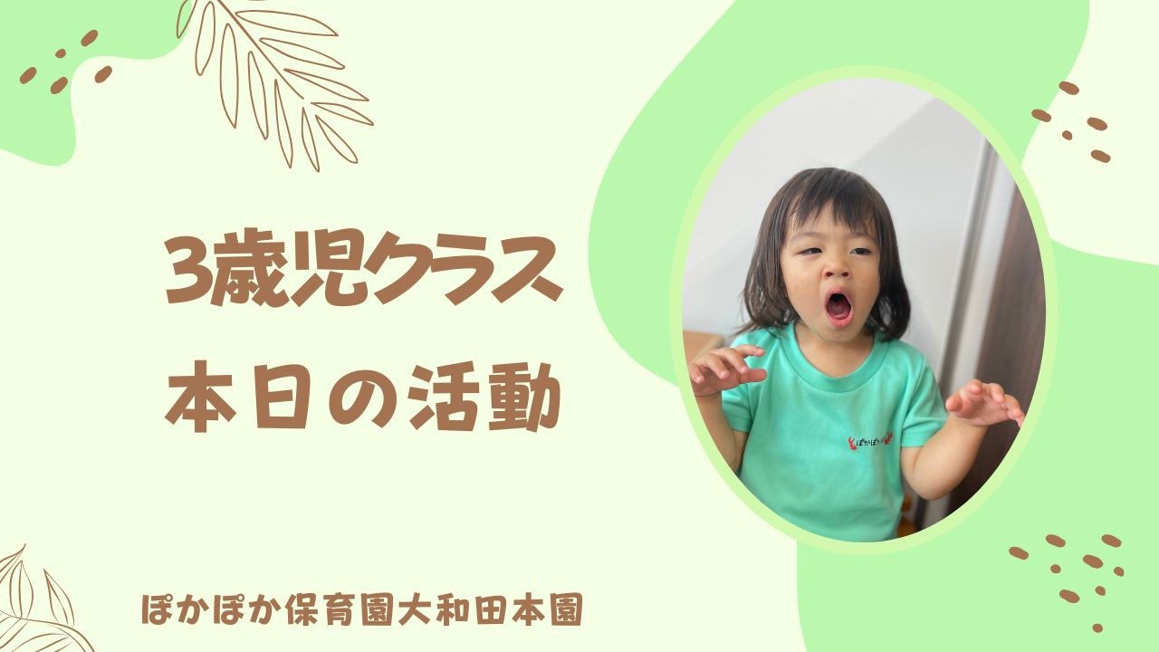 カリキュラムの一日！　本園3歳児