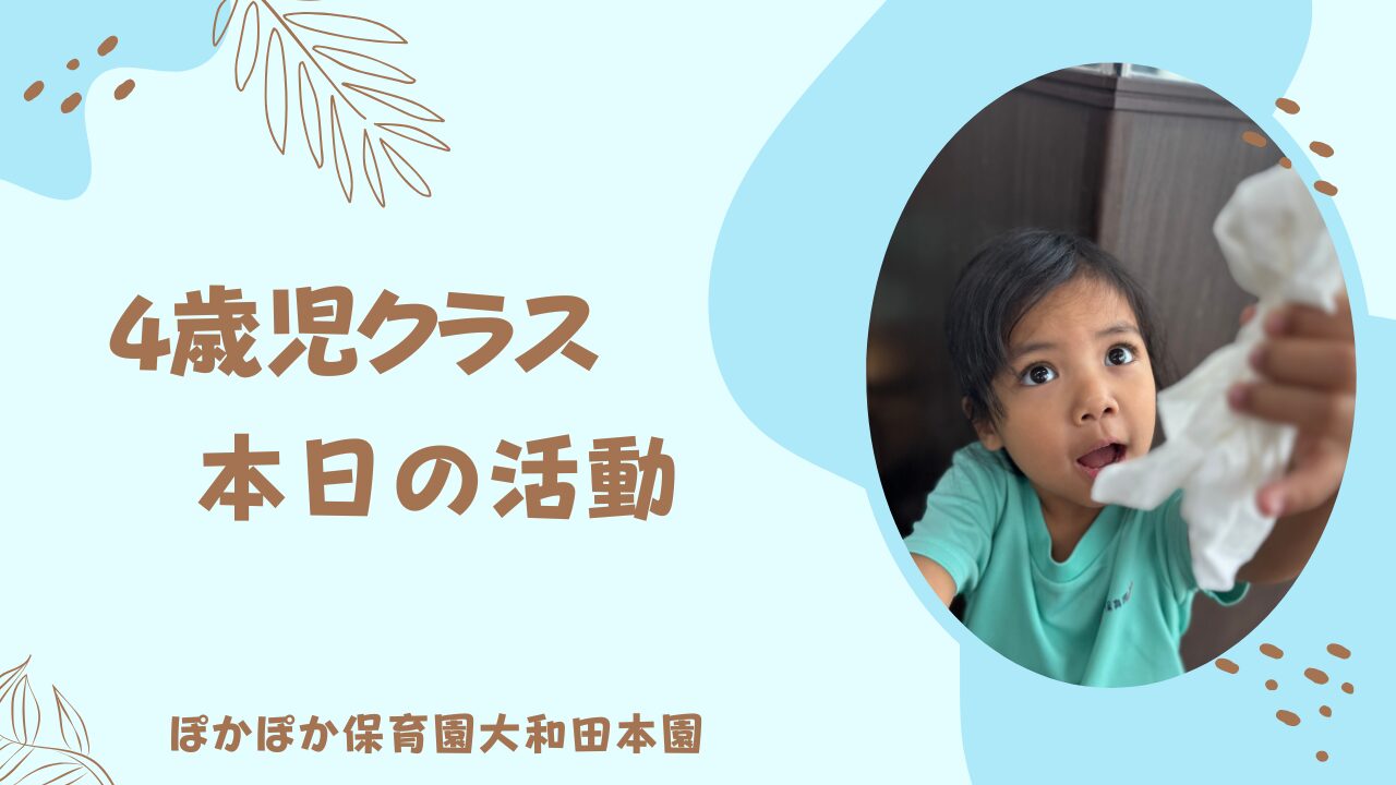 本日もノリノリ・にこにこ・てるてる？　4歳児
