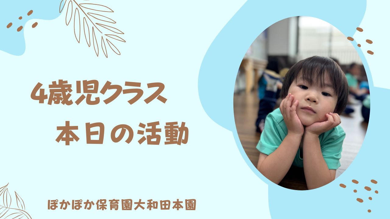 本日の活動　本園4歳児
