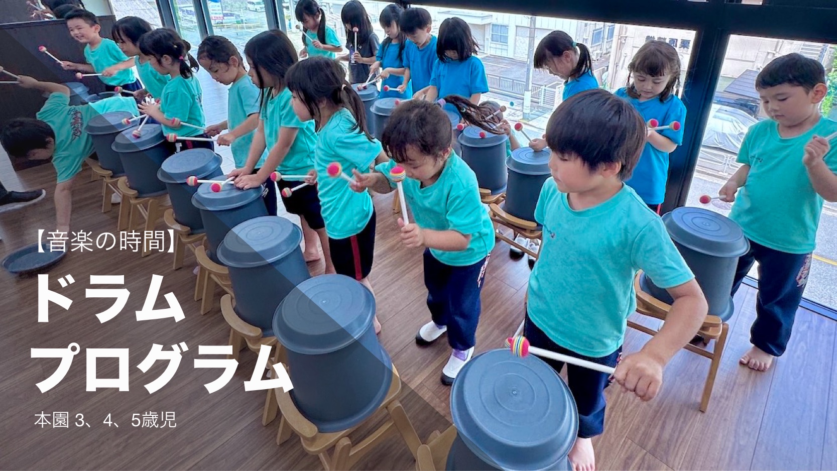 【音楽の時間】ドラムプログラム 本園 ３，４，５歳児