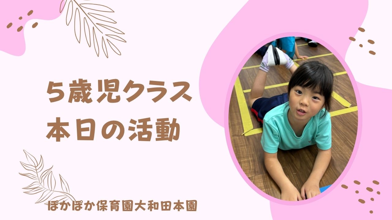 5歳児クラス☆楽しくカリキュラム