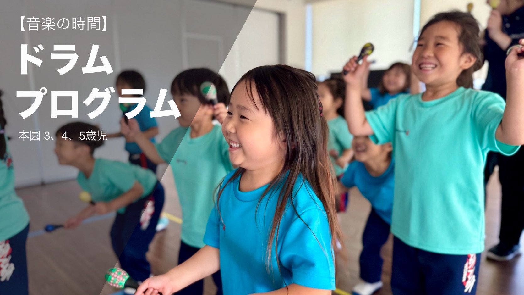 【音楽の時間】ドラムプログラム 本園 3,4,5歳児