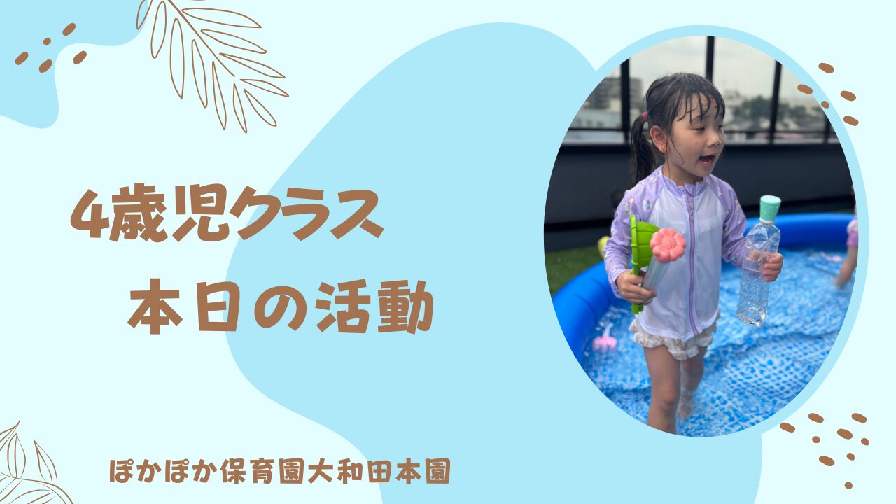 4歳児クラス　夏ならではのプール遊びを満喫！