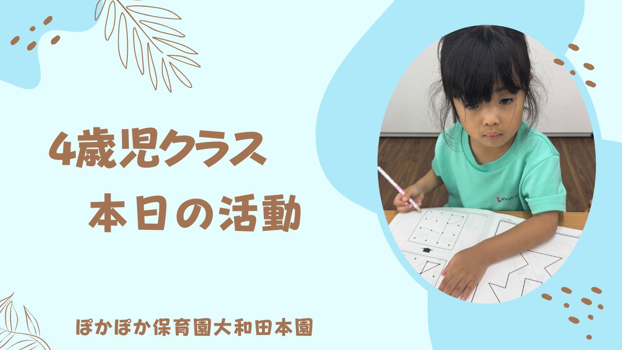 今週もスタート！　4歳児