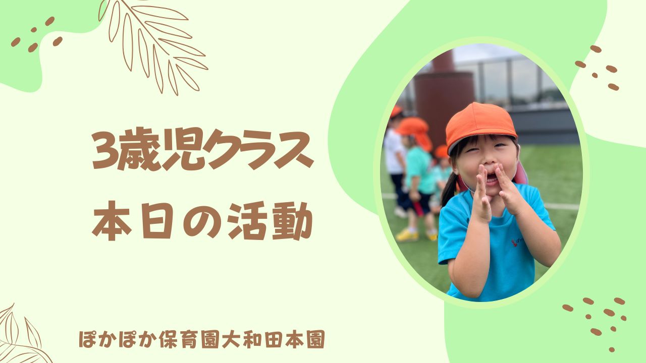 元気な月曜日　3歳児さん