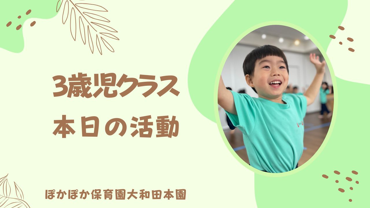 きらきら楽しい時間　3歳児