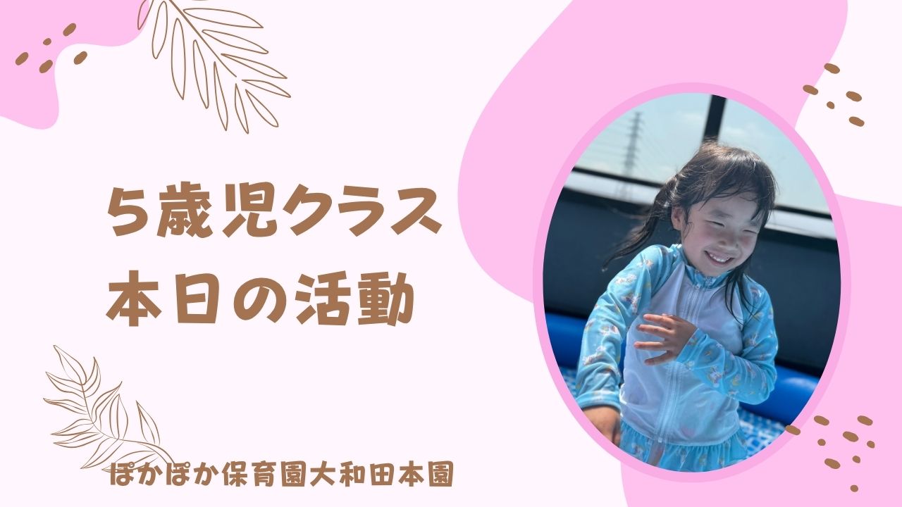 夏を全身で楽しむ一日　5歳児