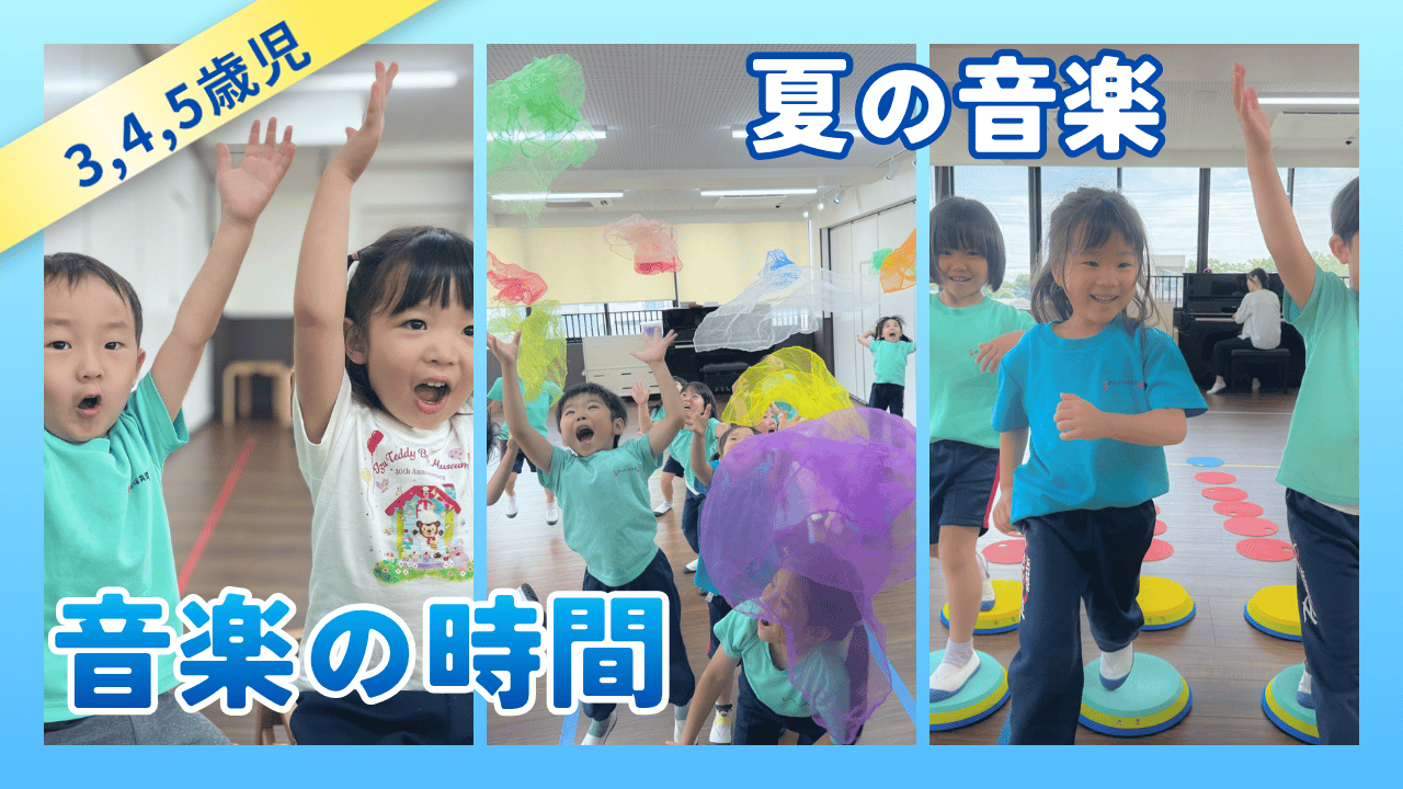 【音楽の時間】夏の音楽の様子♪～3,4,5歳児クラス～