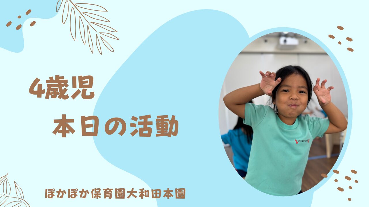 カリキュラムで盛りだくさんの一日！4歳児