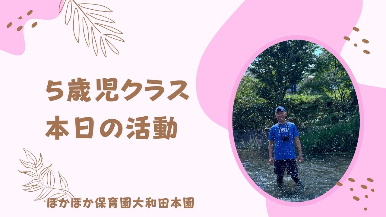 たくさん流れた川遊び　5歳児さん