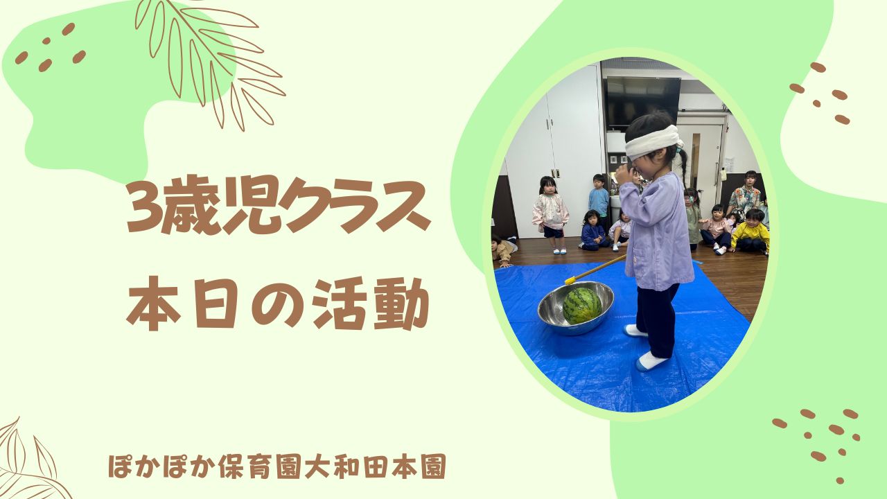 元気な3歳児さん　本日の活動