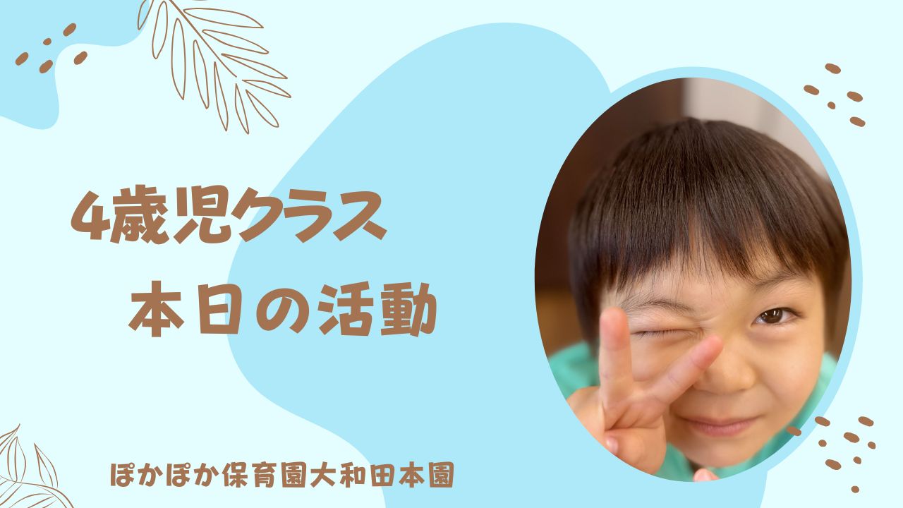 サイエンスで盛り上がったね！　4歳児