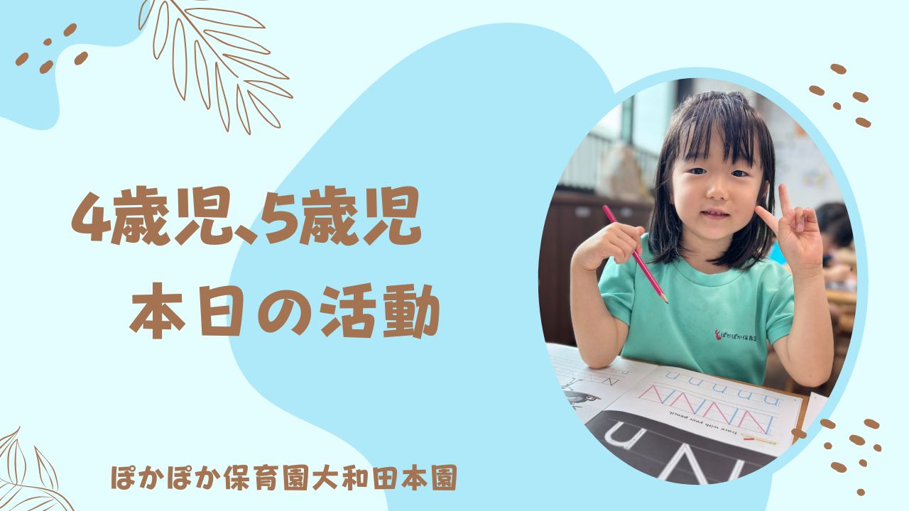 本日の活動　本園4，5歳児