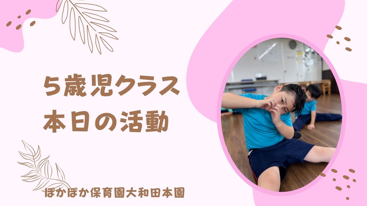 本日の活動　本園5歳児