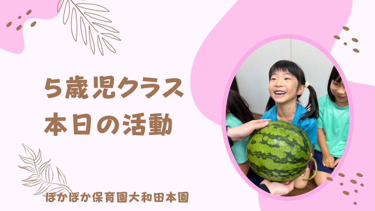 すいか割りと英語、納豆の不思議に夢中になった5歳児