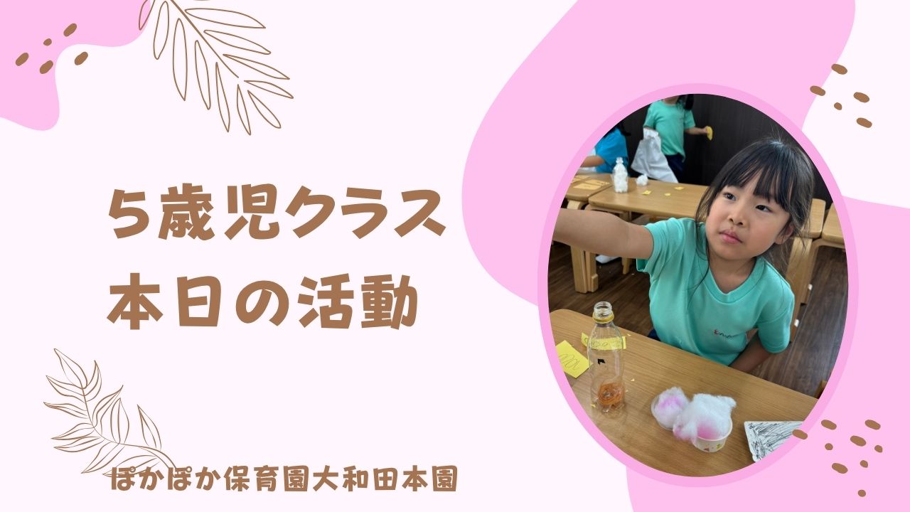 本日の活動　本園5歳児