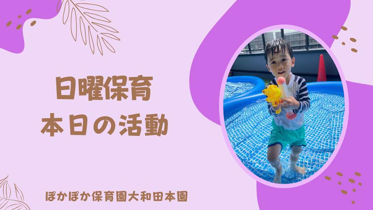 水遊びで夏を満喫！日曜保育