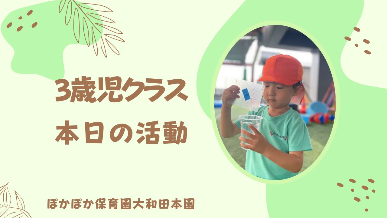 ☆サイエンス　空気のかたまり☆　本園3歳児