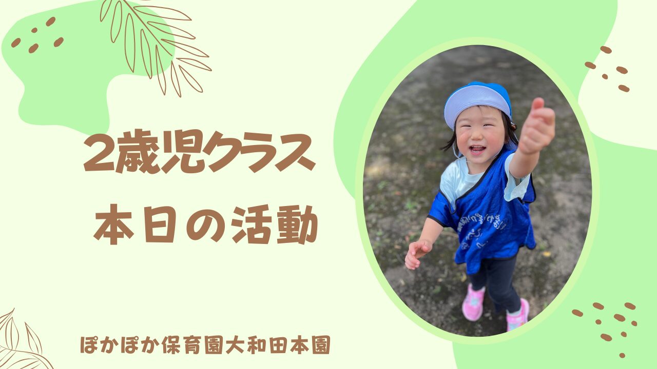 走って、探して、考えて！公園で広がる子どもたちの世界　2歳児