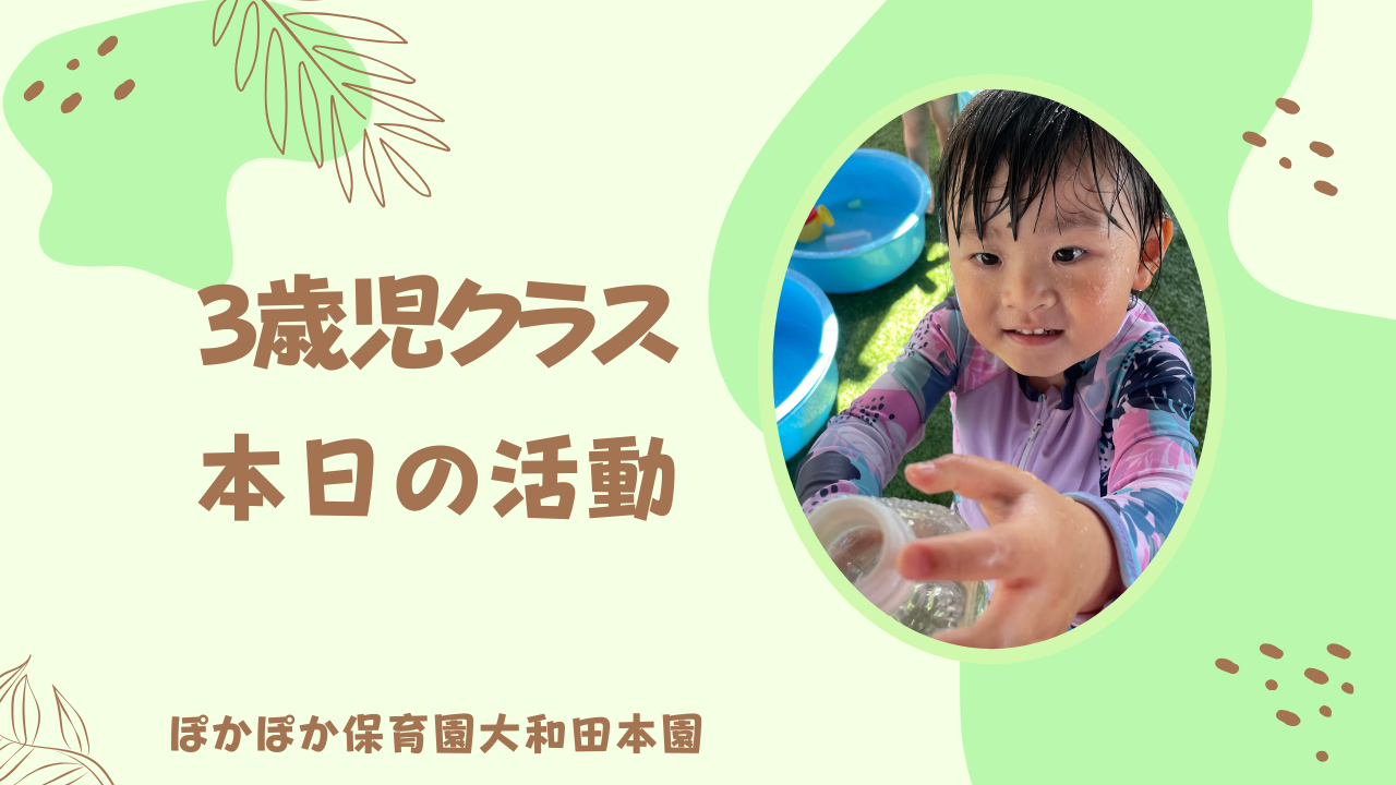 8/19　三歳児