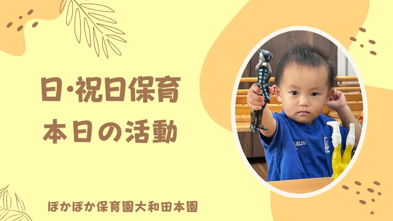 のんびりお部屋遊び　日曜合同保育
