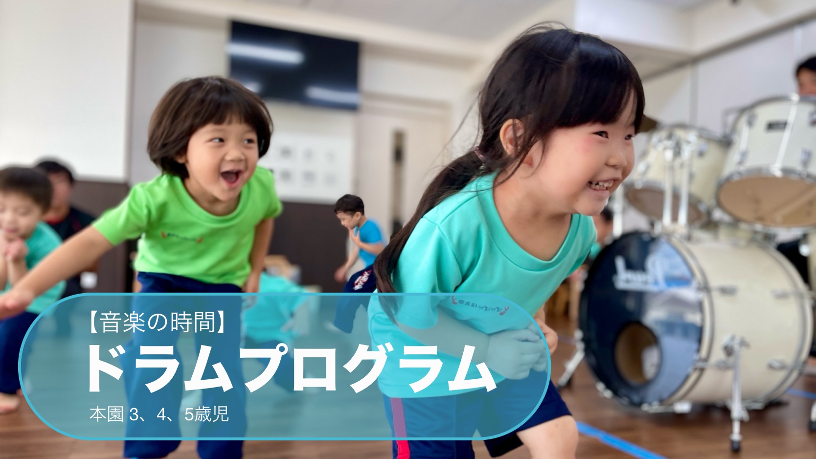 【音楽の時間】ドラムプログラム 本園 3,4,5歳児