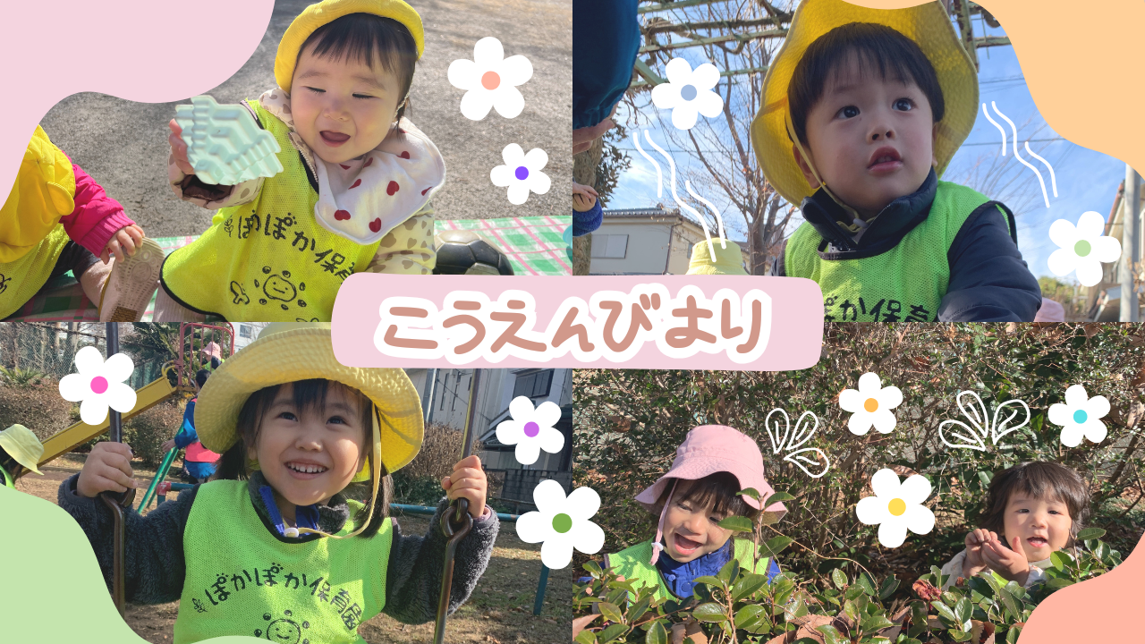 ぽかぽかいい天気☆ぽかぽか保育園
