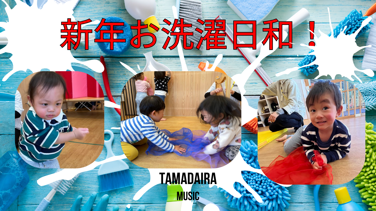 【音楽あそび】新年お洗濯日和!(多摩平)